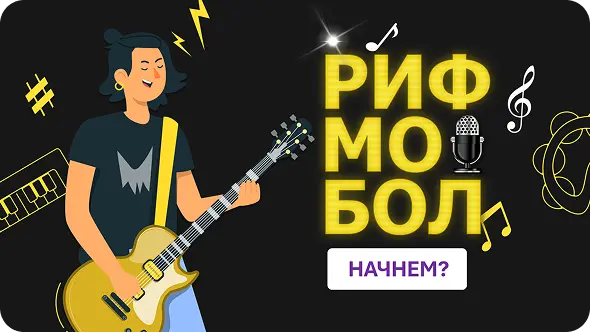 Обложка игры Рифмобол
