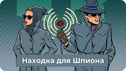 Обложка игры находка для Шпиона