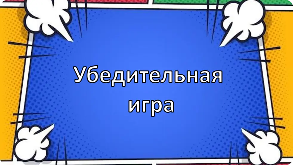 Обложка игры Убедительная игра