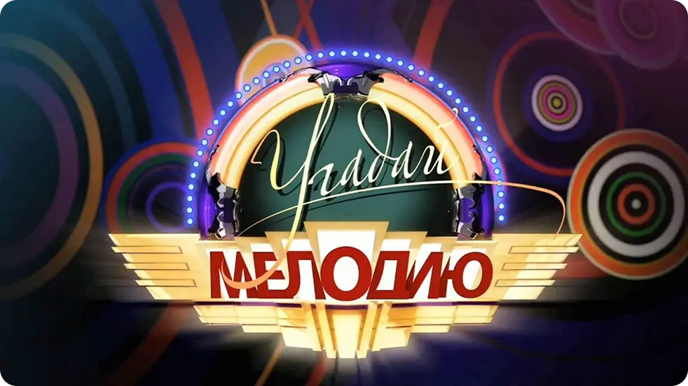 Обложка игры Угадай мелодию